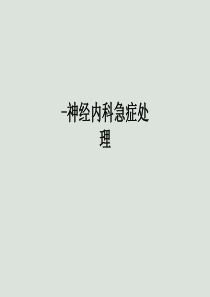 [医学]-神经内科急症处理