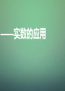 河南省郑州市中原区学大教育培训学校八年级数学上学期期中圈题8 实数的应用课件 北师大版