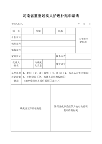 河南省重度残疾人护理补贴申请表