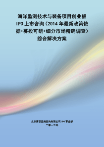 海洋监测技术与装备IPO上市咨询(2014年最新政策+募投可研+细分市场调查)综合解决方案
