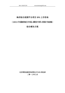 海洋综合观测平台项目IPO上市咨询(2013年最新细分市场+募投可研+招股书底稿)综合解决方案