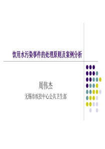 饮用水污染事件的处理原则及案例分析