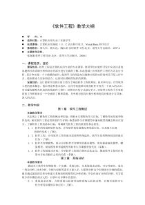 《软件工程》教学大纲范文