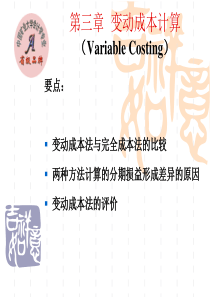 变动成本计算