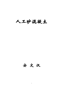 安文汉人工砂混凝土