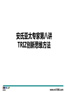 安氏亚太专家第八讲TRIZ创新思维方法