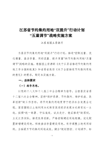 江苏省节约集约用地双提升行动计划