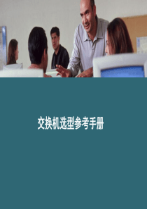 交换机选型参考手册PPT(共-52张)