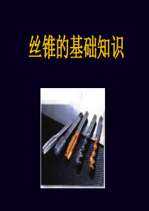 丝锥基础知识.