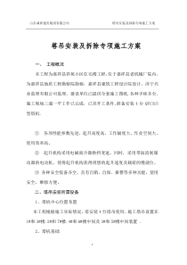 塔吊安装及拆除专项施工方案