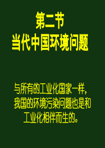 第2章当代全球和中国的环境问题2