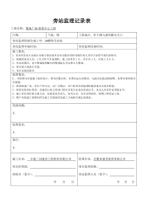 塔吊安装旁站监理记录表(示范稿