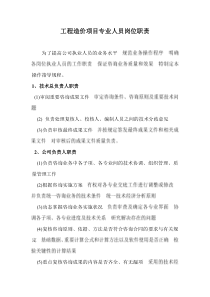 工程造价项目专业人员岗位职责