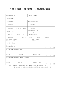 外管证核销、缴销(续开、作废)申请表