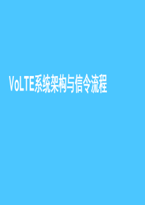 VoLTE系统架构与信令流程