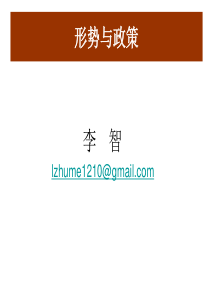 形势与政策：两岸关系