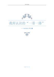 形势与政策：我所认识的一带一路