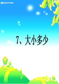 大小多少课件