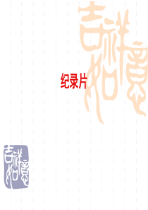 电视纪录片分析1