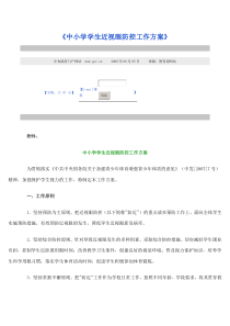 8.9《中小学学生近视眼防控工作方案》