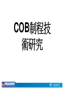 8.COB制程技术研究