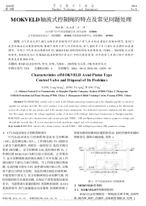 MOKVELD轴流式控制阀的特点及常见问题处理