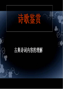 古诗专题复习,如何理解诗歌的思想内容和作者的情感