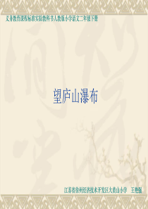 古诗两首-望庐山瀑布课件PPT下载 人教版新课标二年级语文下册课件
