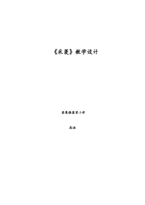 四年级上册音乐《采菱》教学设计