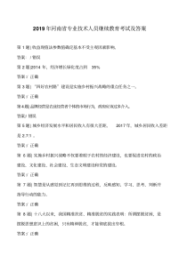 2019年河南省专业技术人员继续教育考试及答案