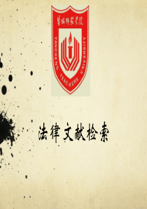 法律文献检索第一章