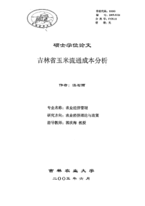 吉林省玉米流通成本分析