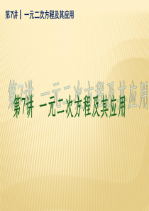 (新课标)2014届中考数学查漏补缺第一轮基础复习_第7讲_一元二次方程及其应用课件