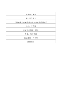 吉林石化公司采购物流管理及成本控制研究