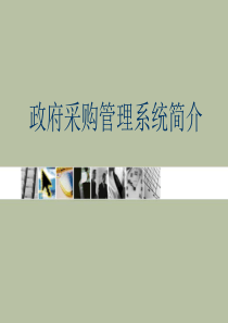 政府采购管理系统简介