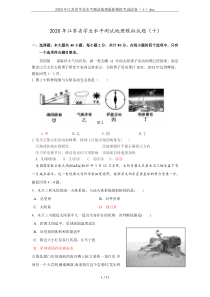 2020年江苏省学业水平测试地理最新模拟考试试卷(十).doc