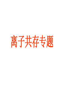 高三化学高考复习-离子共存专题-课件(24张)-(共24张PPT)
