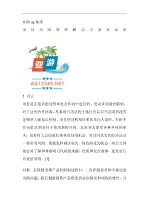 亚游ag集团项目风险管理解决方案及运用