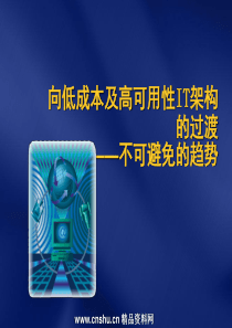 向低成本及高可用性IT架构的过渡-不可避免的趋势(ppt 30)(3.46MB)