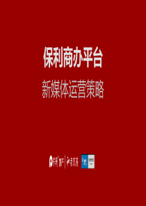 今久数字营销传播保利商办平台新媒体运营策略
