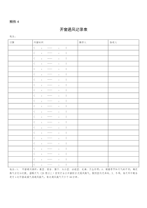 开窗通风记录表附件4