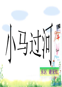 小学二年级语文下册部编版《小马过河》ppt课件