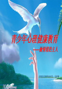 心理健康教育-情绪调控