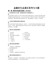 金融衍生品第一章至十一章课后习题答案