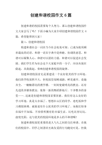 创建和谐校园作文6篇