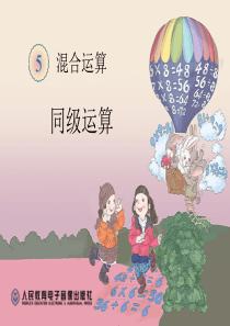 新人教版二年级数学下册混合运算一课件