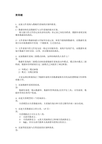 北邮数据库期末题库——简答题