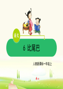 部编版一年级上-6 比尾巴
