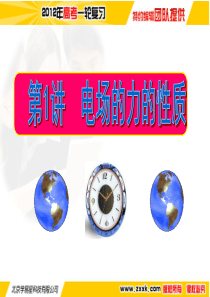 学科网2012高考物理一轮复习精品资料7.1电场的力的性质(同步课件)