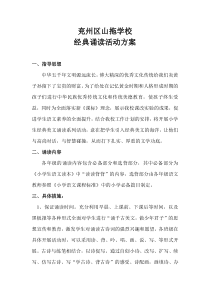 小学经典诵读活动方案